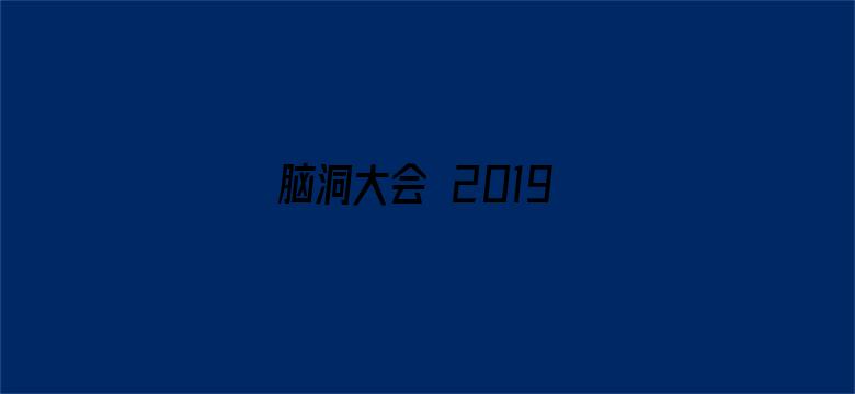 脑洞大会 2019